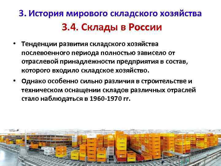 3. История мирового складского хозяйства 3. 4. Склады в России • Тенденции развития складского