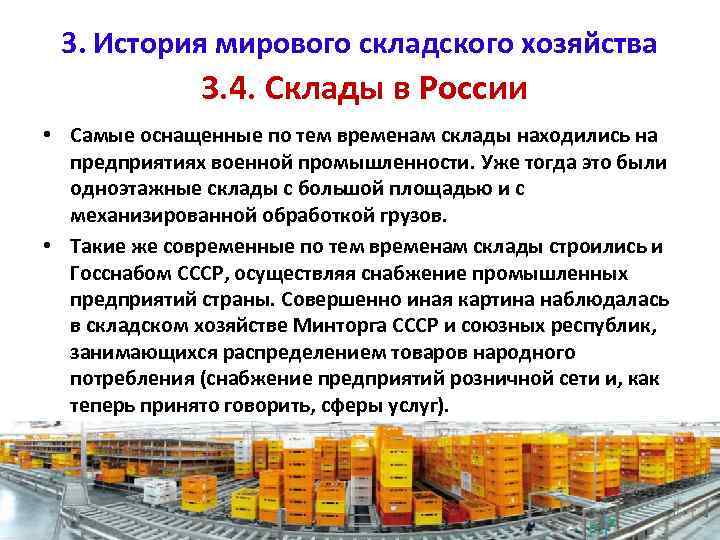 3. История мирового складского хозяйства 3. 4. Склады в России • Самые оснащенные по