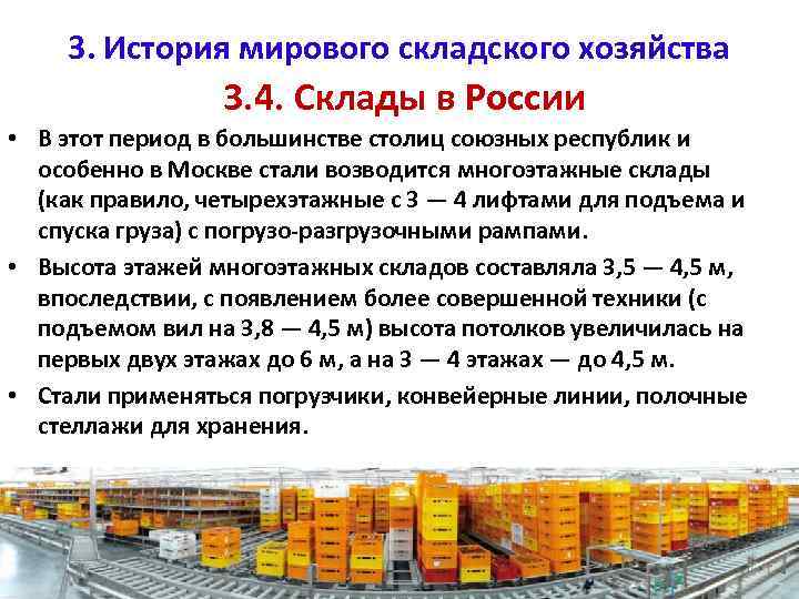 3. История мирового складского хозяйства 3. 4. Склады в России • В этот период
