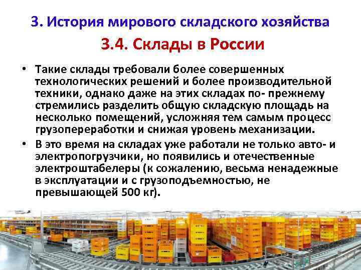 3. История мирового складского хозяйства 3. 4. Склады в России • Такие склады требовали