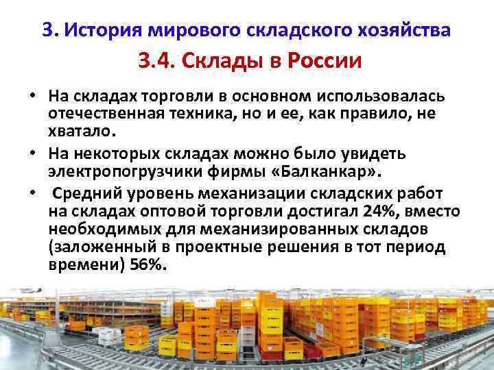3. История мирового складского хозяйства 3. 4. Склады в России • На складах торговли