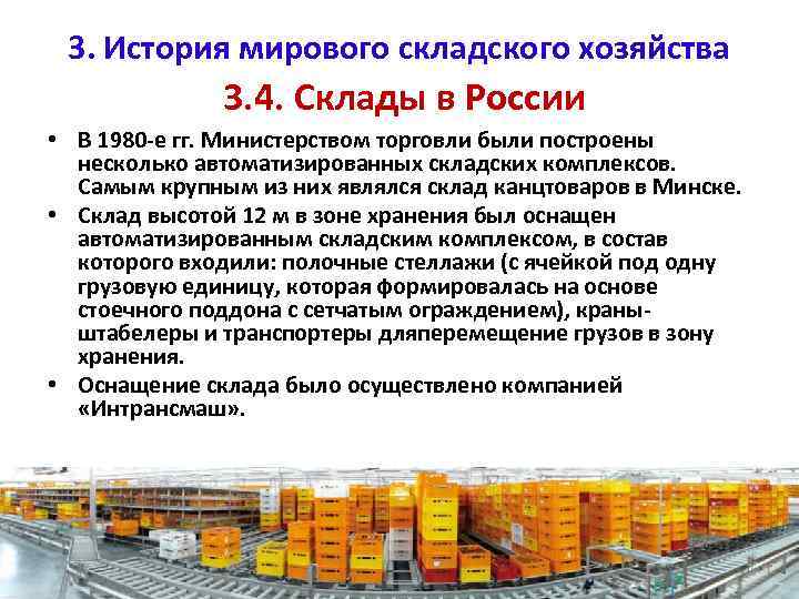 3. История мирового складского хозяйства 3. 4. Склады в России • В 1980 -е