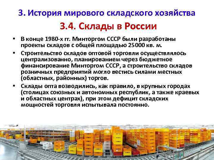 3. История мирового складского хозяйства 3. 4. Склады в России • В конце 1980