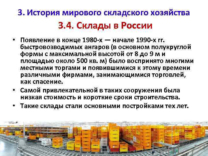 3. История мирового складского хозяйства 3. 4. Склады в России • Появление в конце