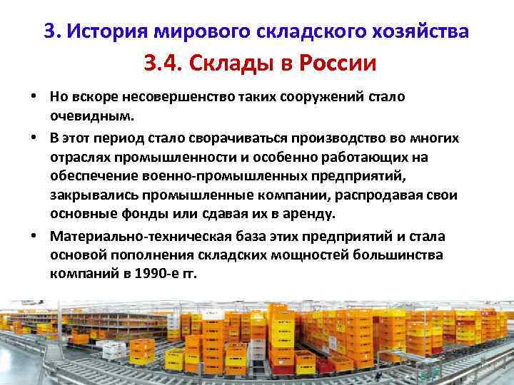 3. История мирового складского хозяйства 3. 4. Склады в России • Но вскоре несовершенство