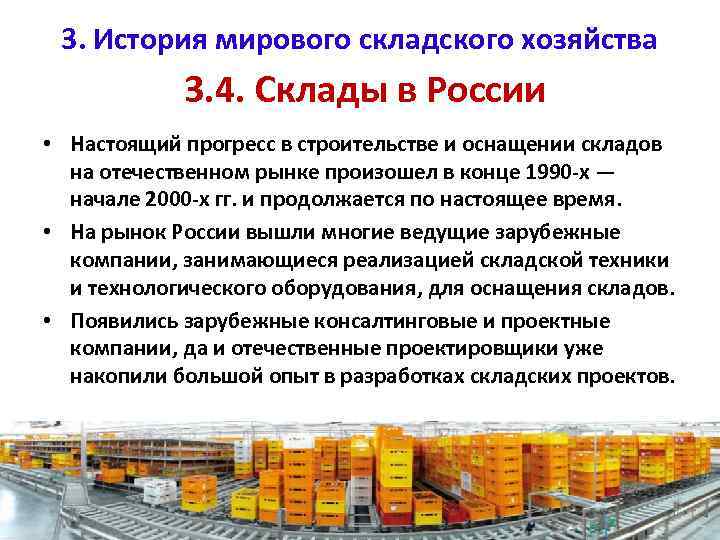 3. История мирового складского хозяйства 3. 4. Склады в России • Настоящий прогресс в