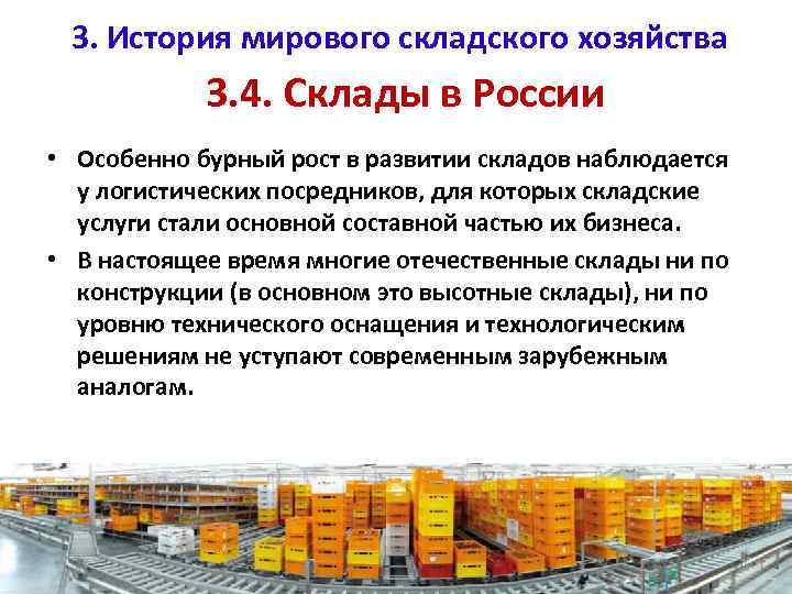 3. История мирового складского хозяйства 3. 4. Склады в России • Особенно бурный рост