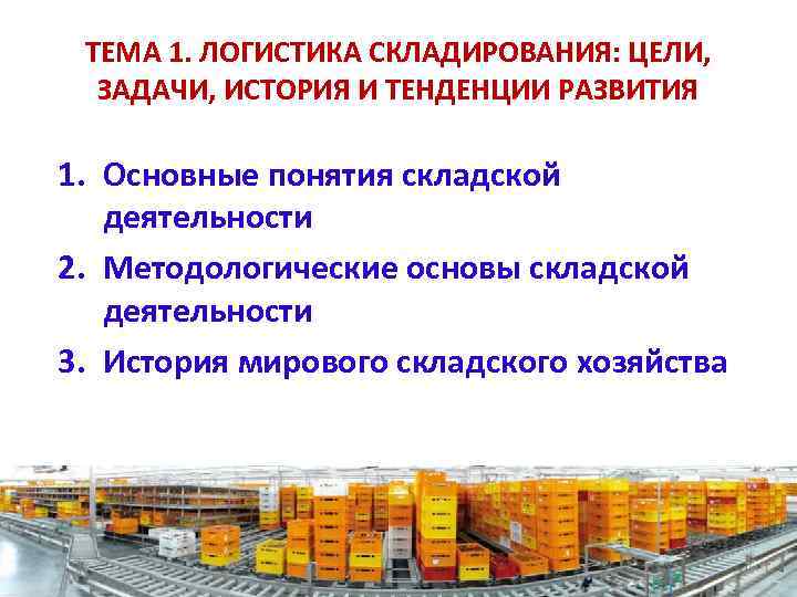 ТЕМА 1. ЛОГИСТИКА СКЛАДИРОВАНИЯ: ЦЕЛИ, ЗАДАЧИ, ИСТОРИЯ И ТЕНДЕНЦИИ РАЗВИТИЯ 1. Основные понятия складской