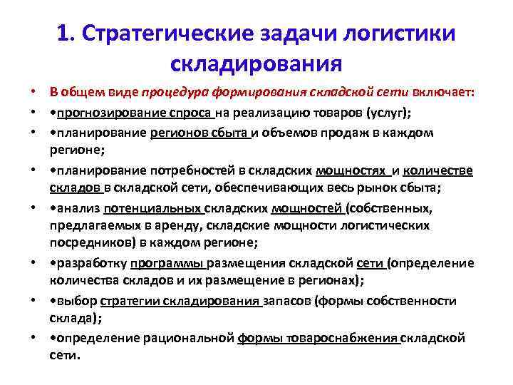 1. Стратегические задачи логистики складирования • В общем виде процедура формирования складской сети включает: