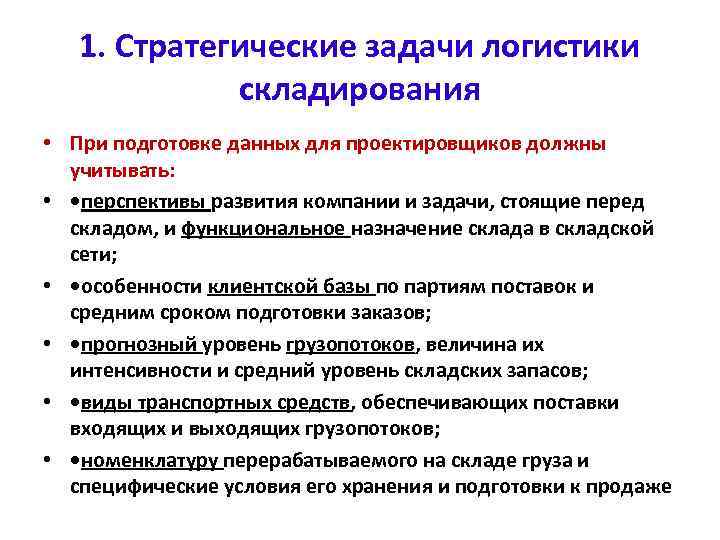 1. Стратегические задачи логистики складирования • При подготовке данных для проектировщиков должны учитывать: •