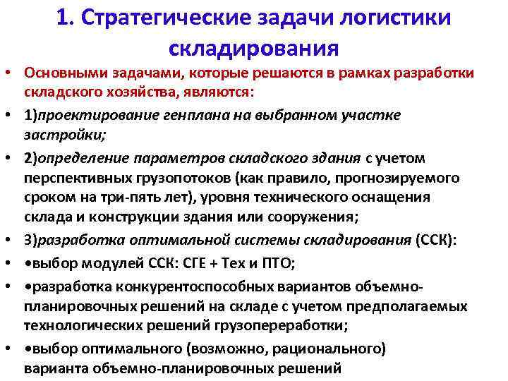 1. Стратегические задачи логистики складирования • Основными задачами, которые решаются в рамках разработки складского