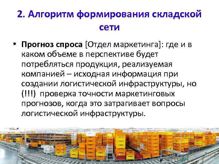 2. Алгоритм формирования складской сети • Прогноз спроса [Отдел маркетинга]: где и в каком