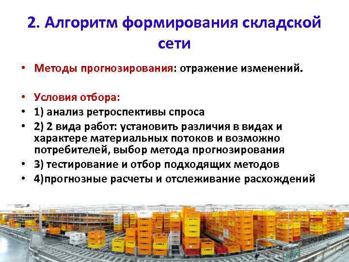 2. Алгоритм формирования складской сети • Методы прогнозирования: отражение изменений. • Условия отбора: •