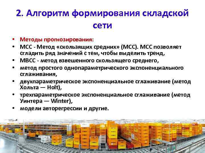 2. Алгоритм формирования складской сети • Методы прогнозирования: • МСС - Метод «скользящих средних»