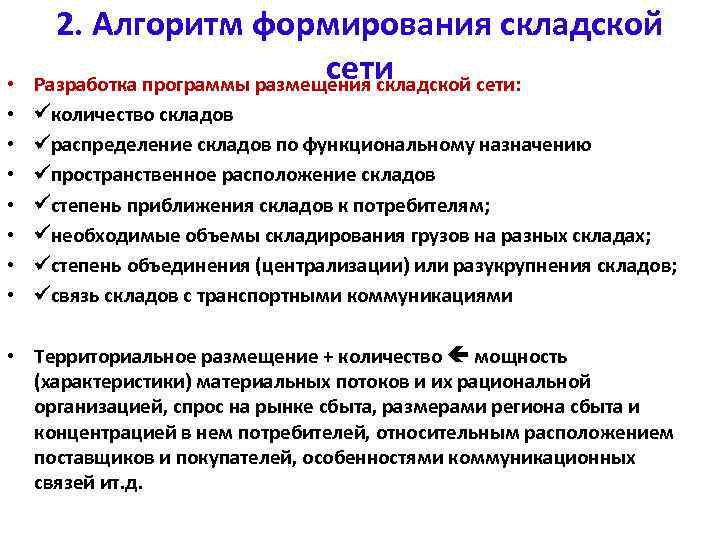  • • 2. Алгоритм формирования складской сети Разработка программы размещения складской сети: количество