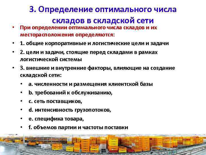 3. Определение оптимального числа складов в складской сети • При определении оптимального числа складов