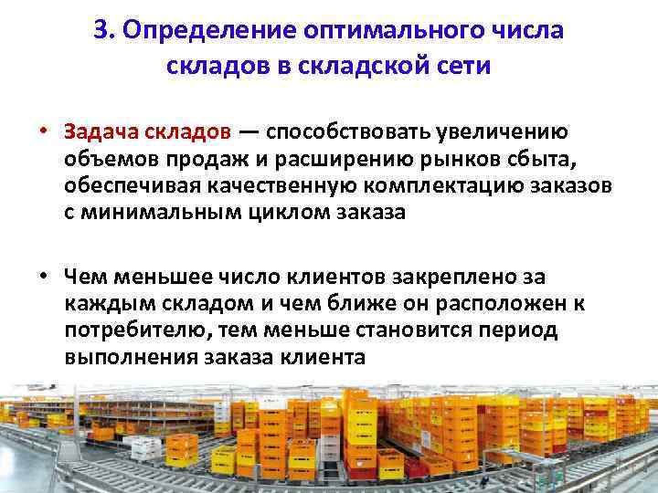 3. Определение оптимального числа складов в складской сети • Задача складов — способствовать увеличению