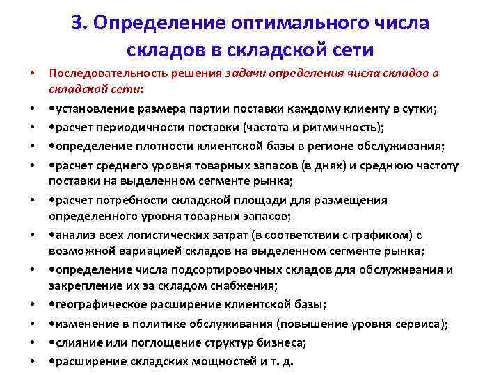 3. Определение оптимального числа складов в складской сети • • • Последовательность решения задачи