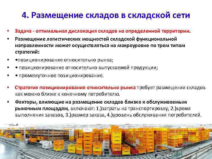 4. Размещение складов в складской сети • • Задача - оптимальная дислокация складов на