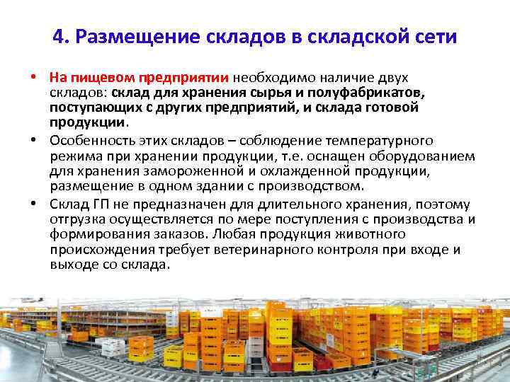 4. Размещение складов в складской сети • На пищевом предприятии необходимо наличие двух складов: