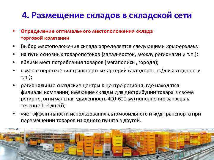 4. Размещение складов в складской сети • • Определение оптимального местоположения склада торговой компании
