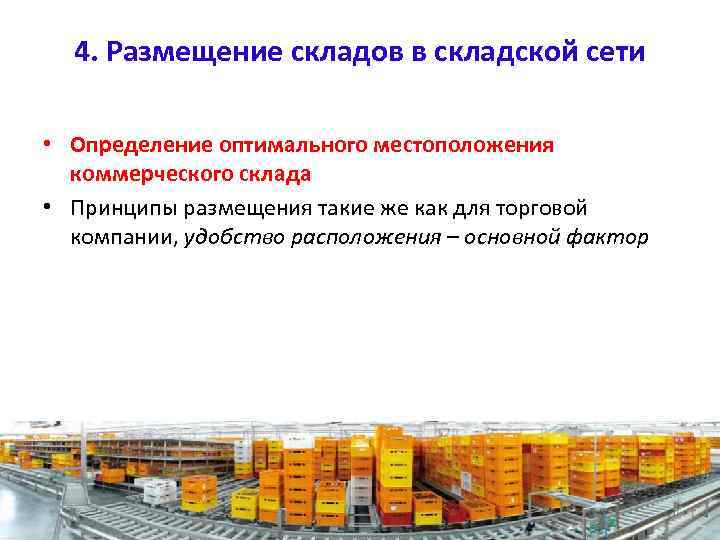 4. Размещение складов в складской сети • Определение оптимального местоположения коммерческого склада • Принципы