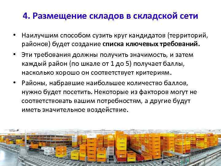 4. Размещение складов в складской сети • Наилучшим способом сузить круг кандидатов (территорий, районов)