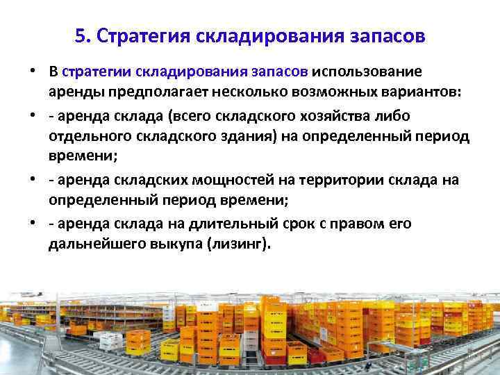 5. Стратегия складирования запасов • В стратегии складирования запасов использование аренды предполагает несколько возможных