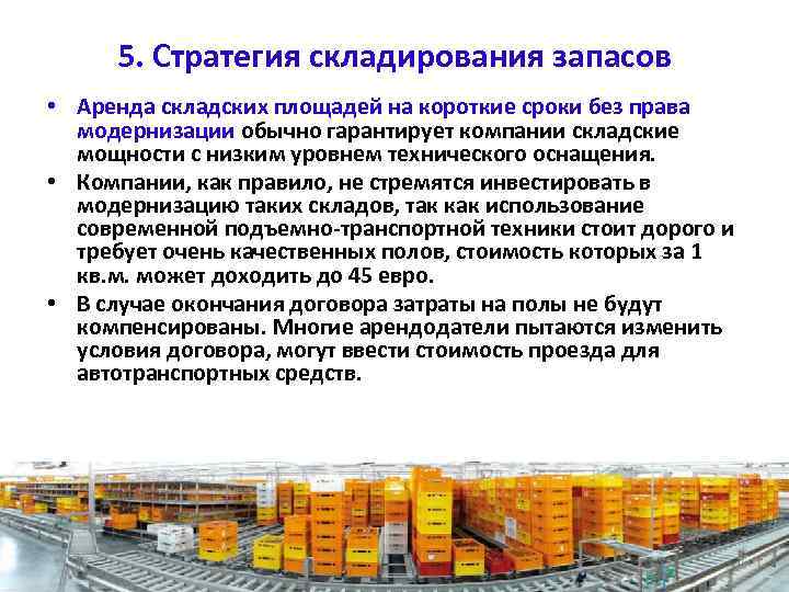 5. Стратегия складирования запасов • Аренда складских площадей на короткие сроки без права модернизации