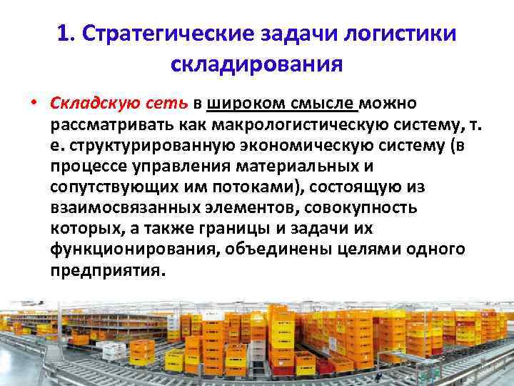 1. Стратегические задачи логистики складирования • Складскую сеть в широком смысле можно рассматривать как