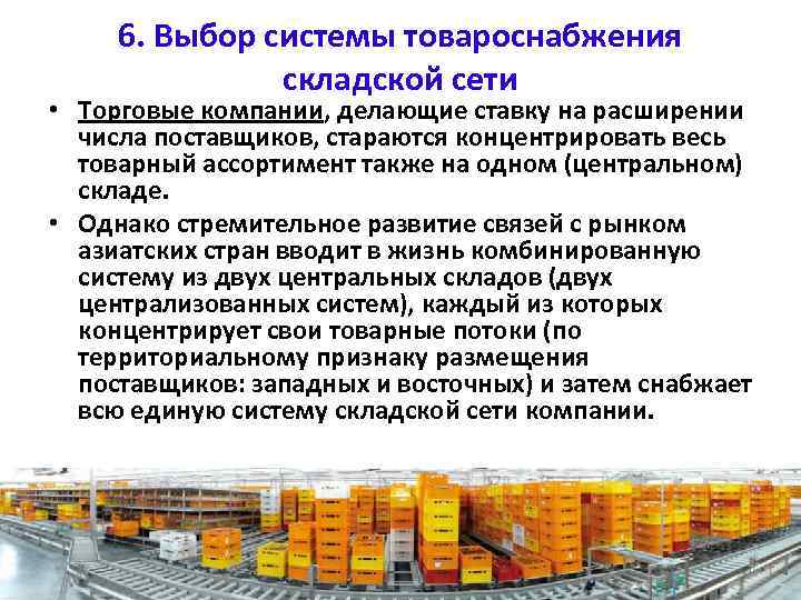 6. Выбор системы товароснабжения складской сети • Торговые компании, делающие ставку на расширении числа