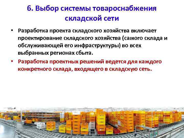 6. Выбор системы товароснабжения складской сети • Разработка проекта складского хозяйства включает проектирование складского