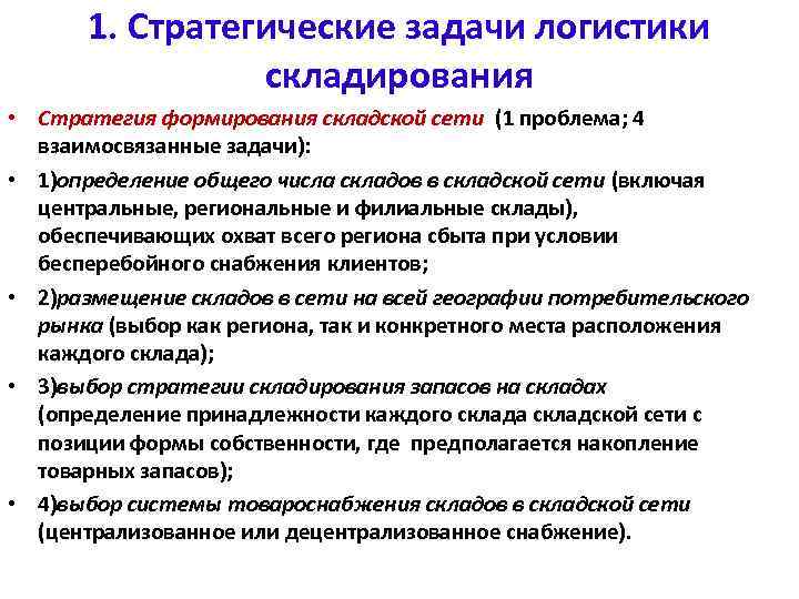 1. Стратегические задачи логистики складирования • Стратегия формирования складской сети (1 проблема; 4 взаимосвязанные