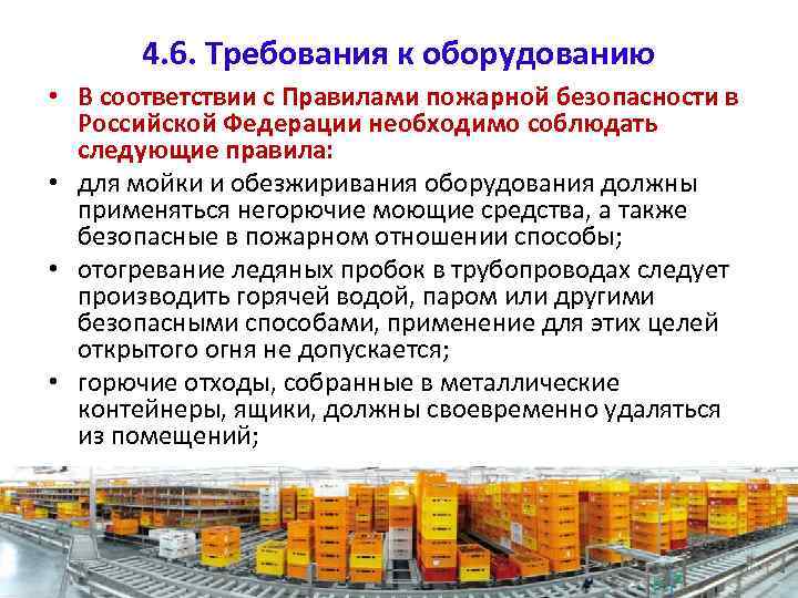 4. 6. Требования к оборудованию • В соответствии с Правилами пожарной безопасности в Российской