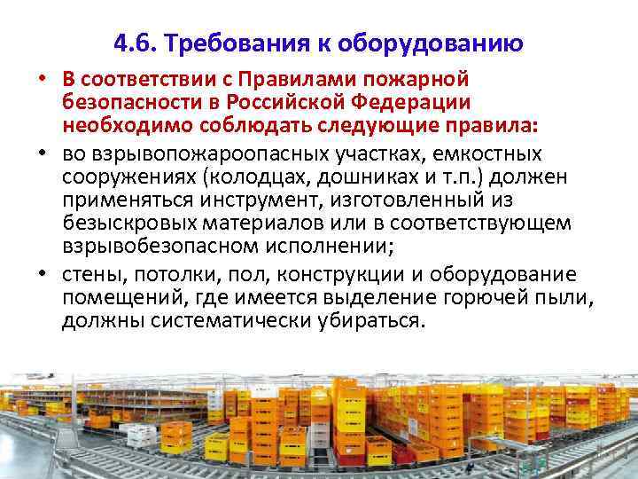 4. 6. Требования к оборудованию • В соответствии с Правилами пожарной безопасности в Российской