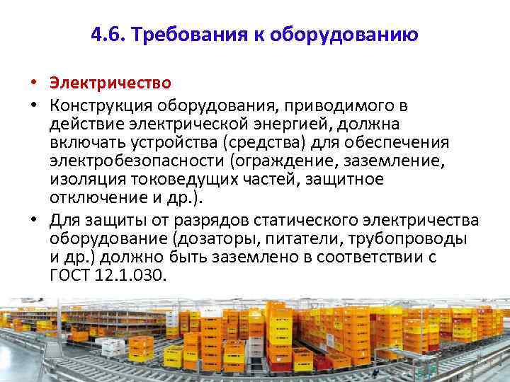 4. 6. Требования к оборудованию • Электричество • Конструкция оборудования, приводимого в действие электрической
