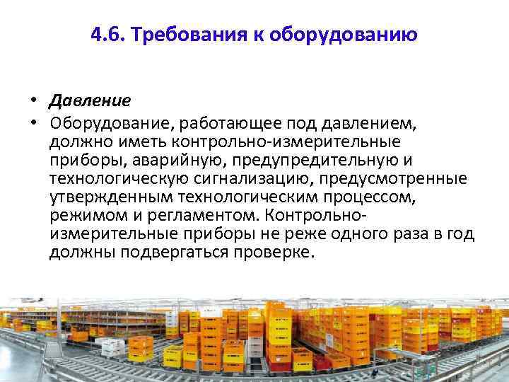 4. 6. Требования к оборудованию • Давление • Оборудование, работающее под давлением, должно иметь