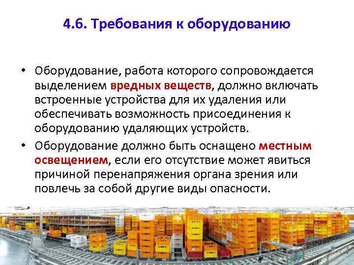 4. 6. Требования к оборудованию • Оборудование, работа которого сопровождается выделением вредных веществ, должно