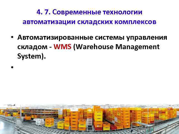 4. 7. Современные технологии автоматизации складских комплексов • Автоматизированные системы управления складом - WMS