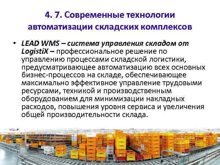 Логистическое управление складированием. Управление складом. Складские автоматизированные системы управления в логистике.