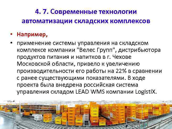 4. 7. Современные технологии автоматизации складских комплексов • Например, • применение системы управления на