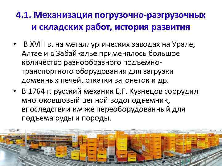 4. 1. Механизация погрузочно-разгрузочных и складских работ, история развития • В XVIII в. на
