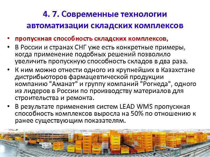 4. 7. Современные технологии автоматизации складских комплексов • пропускная способность складских комплексов, • В