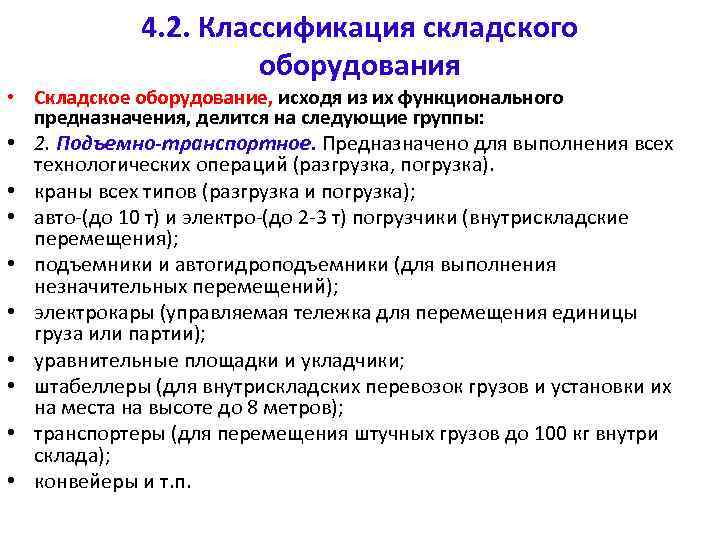 4. 2. Классификация складского оборудования • Складское оборудование, исходя из их функционального предназначения, делится
