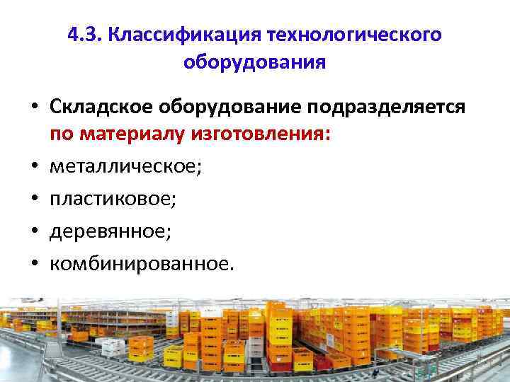 4. 3. Классификация технологического оборудования • Складское оборудование подразделяется по материалу изготовления: • металлическое;