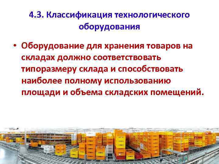 4. 3. Классификация технологического оборудования • Оборудование для хранения товаров на складах должно соответствовать