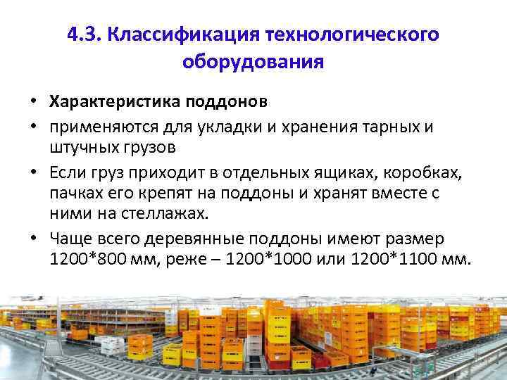 4. 3. Классификация технологического оборудования • Характеристика поддонов • применяются для укладки и хранения