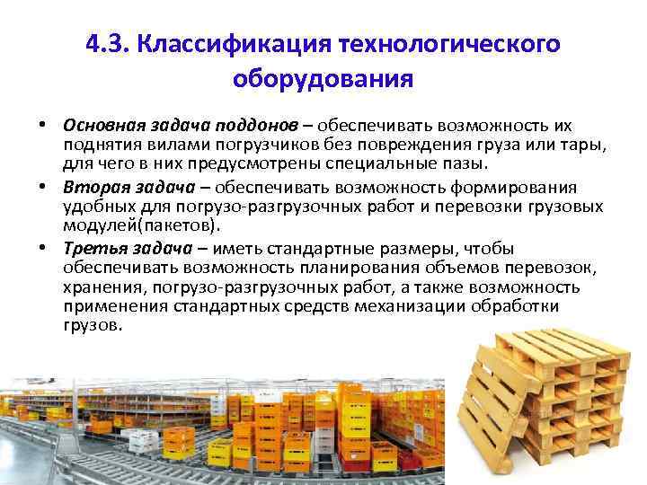 4. 3. Классификация технологического оборудования • Основная задача поддонов – обеспечивать возможность их поднятия