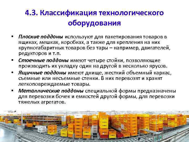 4. 3. Классификация технологического оборудования • Плоские поддоны используют для пакетирования товаров в ящиках,