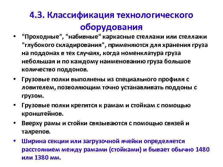 4. 3. Классификация технологического оборудования • "Проходные", "набивные" каркасные стеллажи или стеллажи "глубокого складирования",